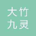 大竹九灵琅商贸有限公司