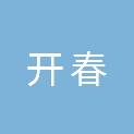 福建省开春建筑工程有限公司