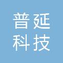 济南普延科技有限公司