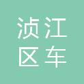 浈江区车之港汽车维修中心