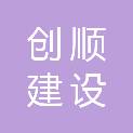 新疆创顺建设工程项目管理有限公司