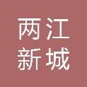 泸州市两江新城梓橦路小学