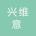 甘肃省兴维意商贸有限公司