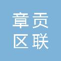章贡区联锋文体百货商行