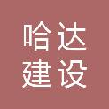 西藏山南哈达建设有限责任公司