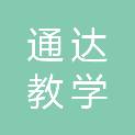 山东通达教学装备有限公司