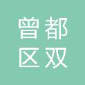 曾都区双桥办公家具经营部