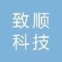 江西致顺科技有限公司