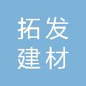 河南拓发建材有限公司