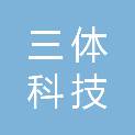 江西三体科技有限公司