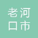 老河口市公路建设中心