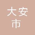 大安市退役军人服务中心
