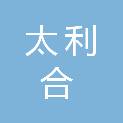 南通市太利合商贸有限公司