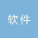 江苏省软件行业协会