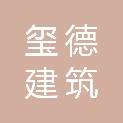 安徽玺德建筑劳务有限公司