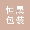 恒晟包装设备（天津）有限公司