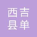 西吉县单家集牛羊肉专业合作社
