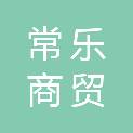 保定常乐商贸有限公司