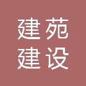 唐山建苑建设工程材料检测有限公司