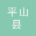 平山县岗南镇东岗南村民委员会