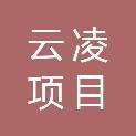 贵州云凌项目管理咨询有限公司