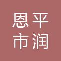 恩平市润锴环保建材有限公司