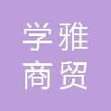 石家庄学雅商贸有限公司