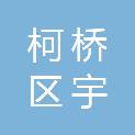 绍兴市柯桥区宇周电子设备商行