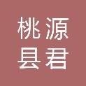 桃源县君信园林绿化有限公司