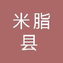 米脂县水土保持监督检查站（米脂县高西沟水土保持治理实践中心）