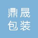 四川鼎晟包装制品有限公司