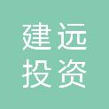 建远（深圳）投资合伙企业（有限合伙）