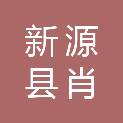 新源县肖尔布拉克镇人民政府