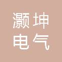 承德灏坤电气有限公司