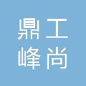 陕西鼎工峰尚建设工程有限公司