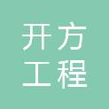 江西开方工程管理有限公司