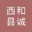 西和县诚北油品销售有限责任公司