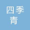河南四季青建设工程有限公司