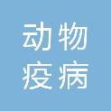 甘孜藏族自治州动物疫病预防控制中心