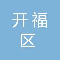 长沙市开福区东风路街道社区卫生服务中心