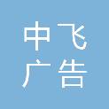 绵阳中飞广告有限公司