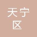 常州市天宁区茶山街道办事处