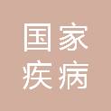 国家疾病预防控制局