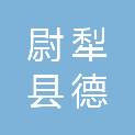 尉犁县德胜建筑装潢有限公司