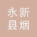 江西省吉安市永新县烟阁乡水尾村村民委员会