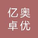 北京亿奥卓优文化科技有限公司