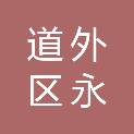 哈尔滨市道外区永源镇人民政府