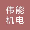 西安伟能机电有限公司
