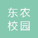哈尔滨东农校园管理有限公司