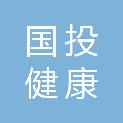 国投健康养老产业（杭州）有限公司
